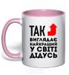 Чашка с цветной ручкой Так выглядит лучший в мире дед Нежно розовый фото