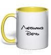 Mug with a colored handle Favorite daughter yellow фото