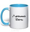 Mug with a colored handle Favorite daughter sky-blue фото