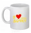 Ceramic mug I love my daughter White фото