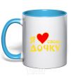 Mug with a colored handle I love my daughter sky-blue фото