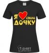 Women's T-shirt I love my daughter black фото