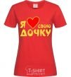 Women's T-shirt I love my daughter red фото