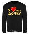 Sweatshirt I love my daughter black фото