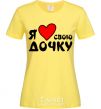 Women's T-shirt I love my daughter cornsilk фото