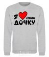 Sweatshirt I love my daughter sport-grey фото