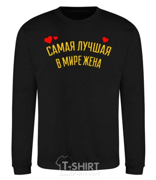 Sweatshirt The best wife in the world black фото