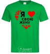 Men's T-Shirt I love my wife V.1 kelly-green фото