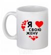 Ceramic mug I love my wife V.1 White фото