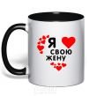 Mug with a colored handle I love my wife V.1 black фото