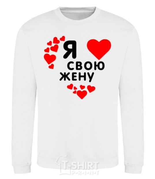 Sweatshirt I love my wife V.1 White фото