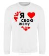 Sweatshirt I love my wife V.1 White фото