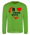 Sweatshirt I love my wife V.1 orchid-green фото