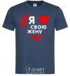 Men's T-Shirt I love my wife V.1 navy-blue фото