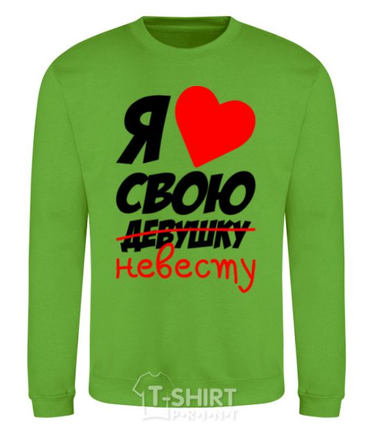 Sweatshirt I love my bride orchid-green фото