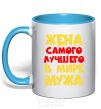 Mug with a colored handle Wife of the world's best husband sky-blue фото