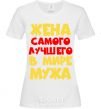 Women's T-shirt Wife of the world's best husband White фото