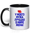 Чашка с цветной ручкой У моего мужа лучшая в мире жена Черный фото