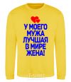 Sweatshirt My husband has the world's best wife yellow фото