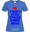 Women's T-shirt My husband has the world's best wife royal-blue фото