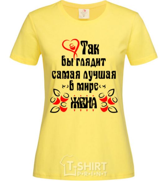 Женская футболка Так выглядит самая лучшая в мире жена Лимонный фото