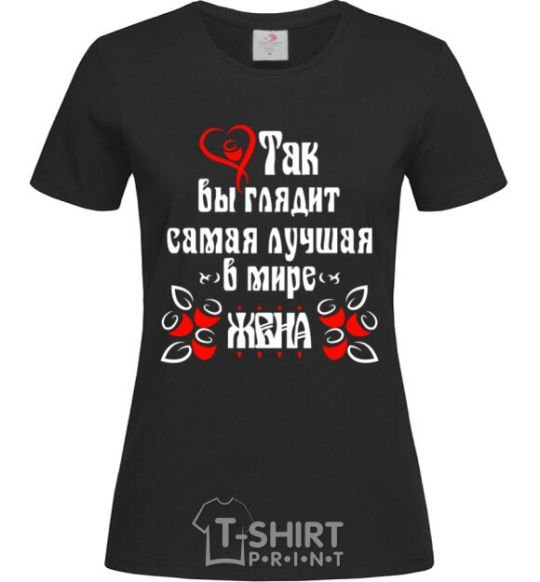 Women's T-shirt That's what the world's best wife looks like black фото