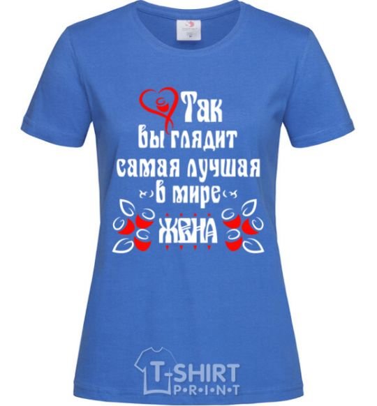 Women's T-shirt That's what the world's best wife looks like royal-blue фото