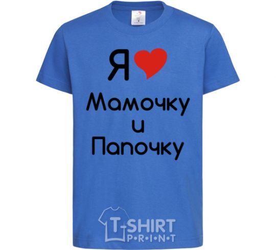 Kids T-shirt I love mommy and daddy royal-blue фото