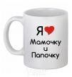 Ceramic mug I love mommy and daddy White фото