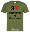 Men's T-Shirt I love mommy and daddy millennial-khaki фото