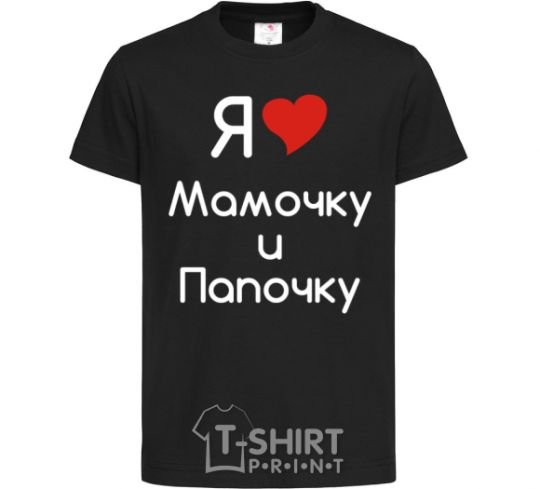 Kids T-shirt I love mommy and daddy black фото