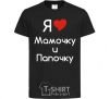 Kids T-shirt I love mommy and daddy black фото