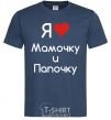 Men's T-Shirt I love mommy and daddy navy-blue фото