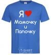 Men's T-Shirt I love mommy and daddy royal-blue фото