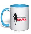 Mug with a colored handle The perfect mom sky-blue фото