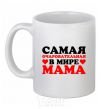 Ceramic mug Most adorable mom in the world White фото