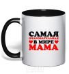 Mug with a colored handle Most adorable mom in the world black фото