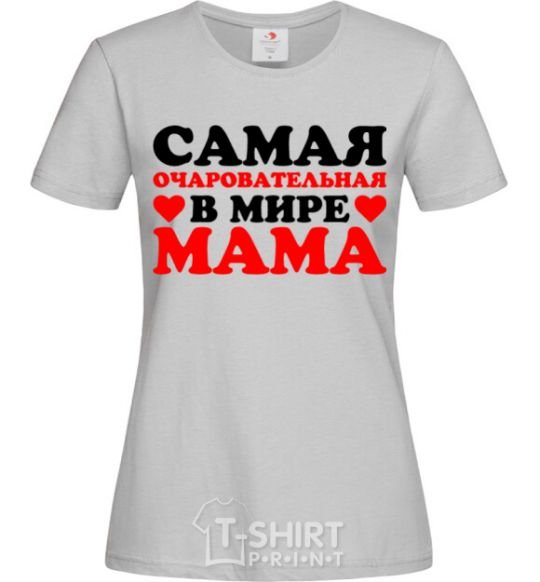 Женская футболка Самая очаровательная мама в мире Серый фото