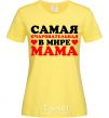 Женская футболка Самая очаровательная мама в мире Лимонный фото