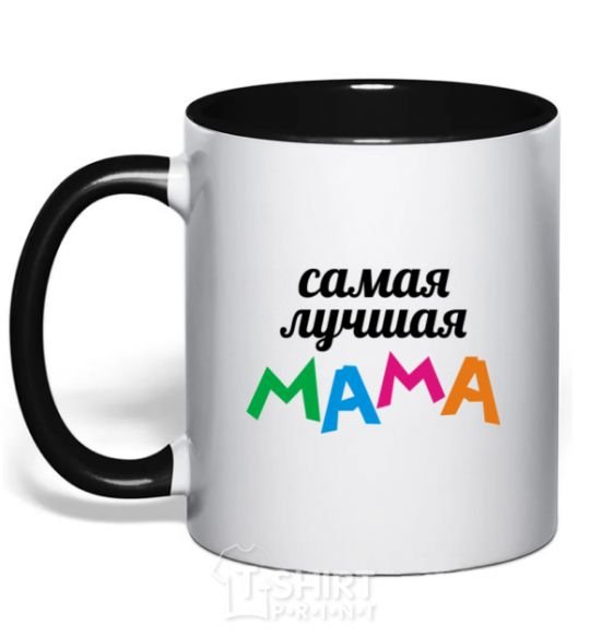 Чашка с цветной ручкой Самая лучшая мама Черный фото