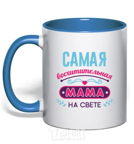 Чашка с цветной ручкой Самая восхитительная мама на свете Ярко-синий фото