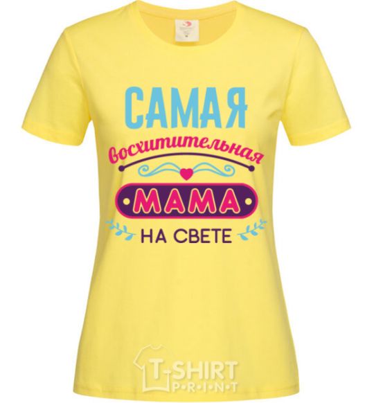 Women's T-shirt The most adorable mom in the world cornsilk фото