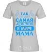 Women's T-shirt That's what the world's best mom looks like grey фото