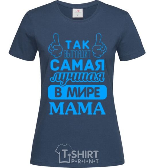 Women's T-shirt That's what the world's best mom looks like navy-blue фото