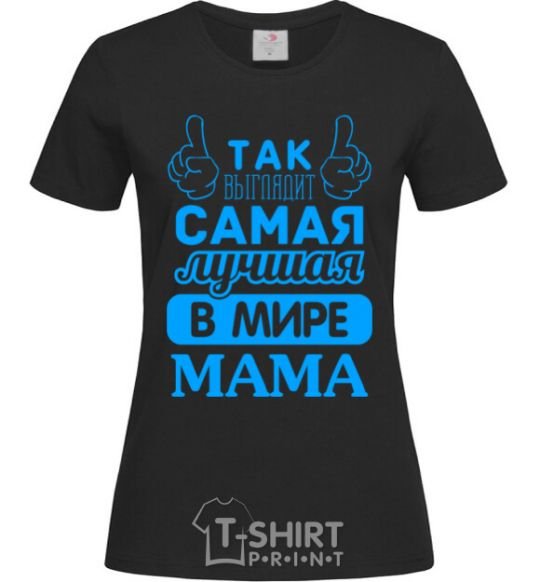 Women's T-shirt That's what the world's best mom looks like black фото