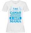 Women's T-shirt That's what the world's best mom looks like White фото