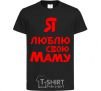 Kids T-shirt I love my mom black фото