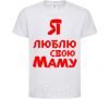 Kids T-shirt I love my mom White фото