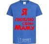 Kids T-shirt I love my mom royal-blue фото