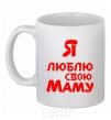 Ceramic mug I love my mom White фото